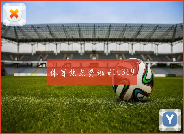 尼古拉斯杰克逊面对法国防线能否提高终结效率射门数据看点