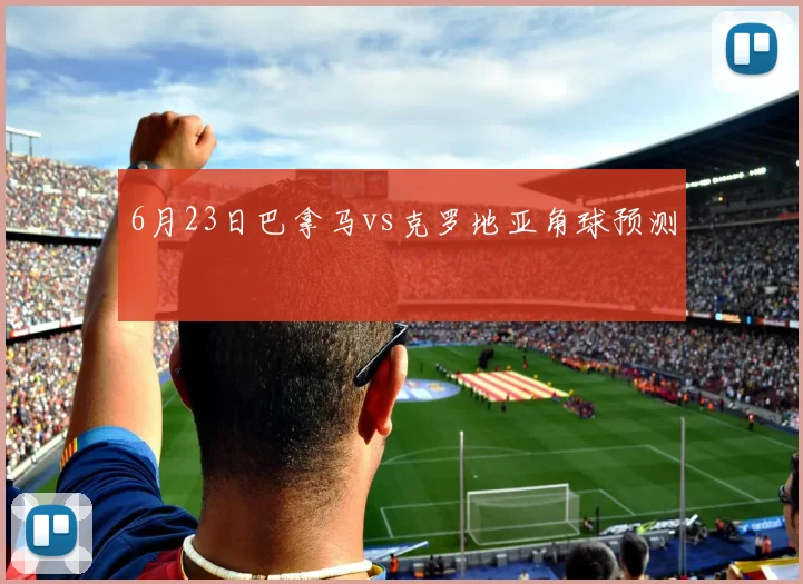 6月23日巴拿马vs克罗地亚角球预测