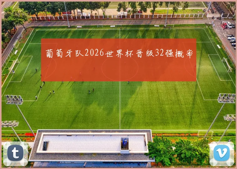 葡萄牙队2026世界杯晋级32强概率