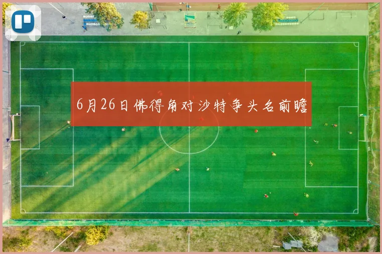 6月26日佛得角对沙特争头名前瞻