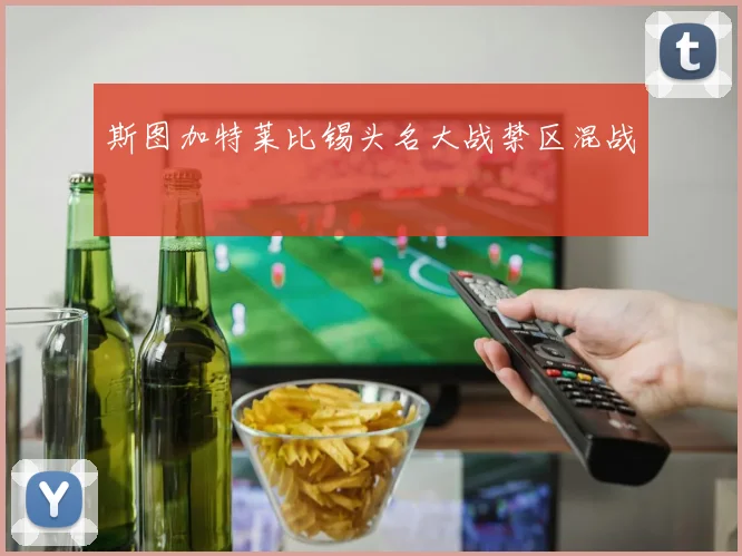 斯图加特莱比锡头名大战禁区混战