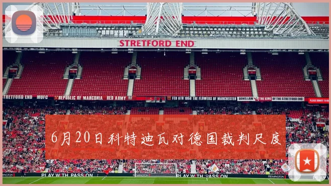 6月20日科特迪瓦对德国裁判尺度