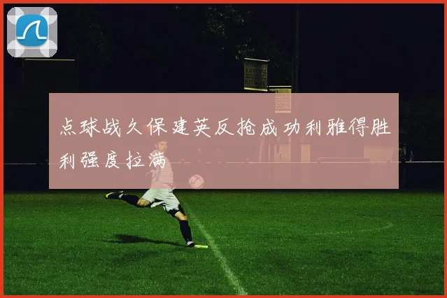点球战久保建英反抢成功利雅得胜利强度拉满