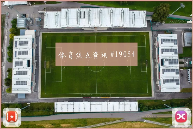 欧冠摩纳哥对阵法兰克福门将长传准确性有望左右强强对话上限
