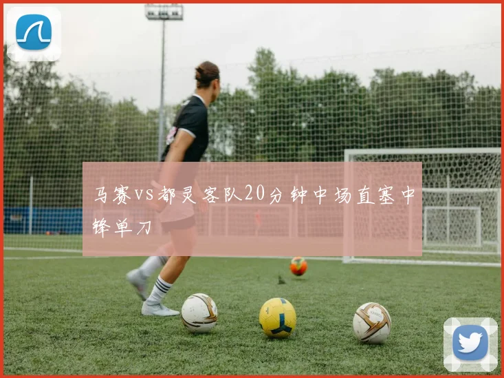马赛vs都灵客队20分钟中场直塞中锋单刀