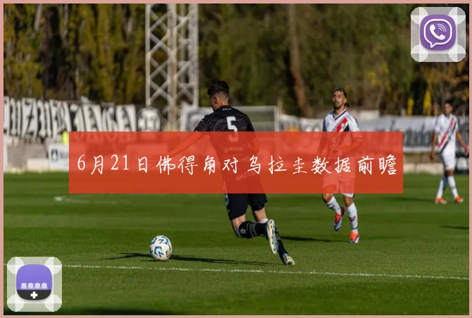 6月21日佛得角对乌拉圭数据前瞻
