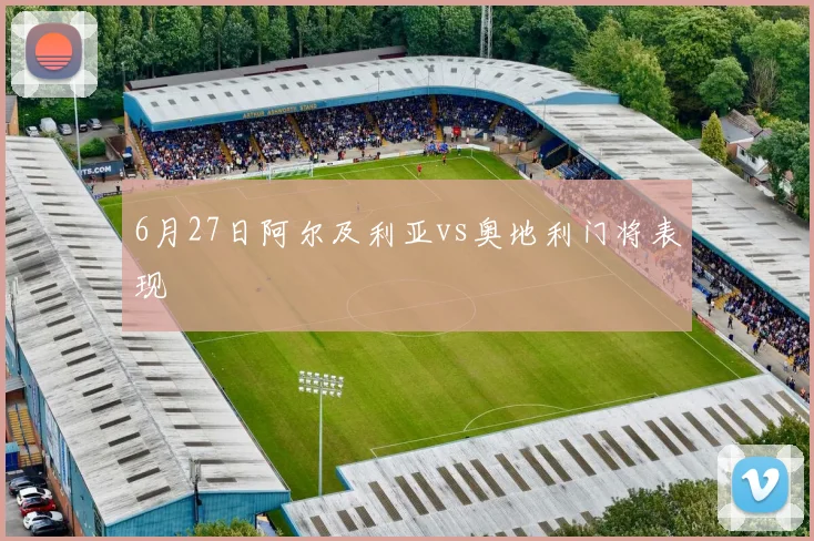 6月27日阿尔及利亚vs奥地利门将表现