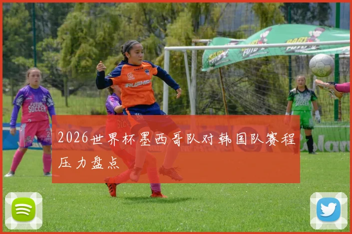 2026世界杯墨西哥队对韩国队赛程压力盘点