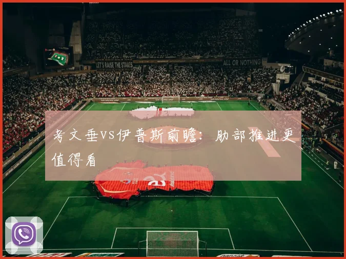 考文垂vs伊普斯前瞻：肋部推进更值得看