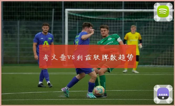 考文垂vs利兹联牌数趋势