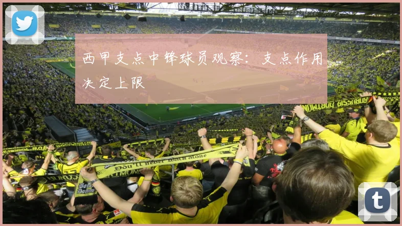 西甲支点中锋球员观察：支点作用决定上限