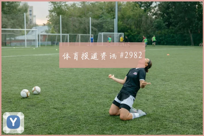 李刚仁2026世界杯进球效率分析