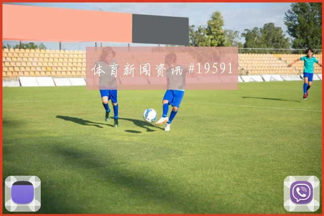 世界杯亚马尔对阵佛得角面对夹击时的处理将影响球队最后一传质量