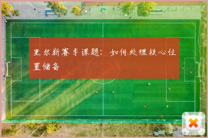 里尔新赛季课题：如何处理核心位置储备