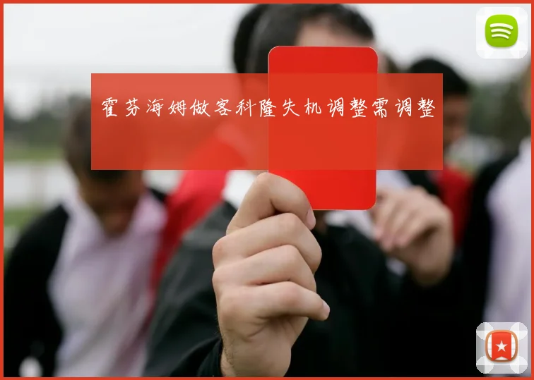 霍芬海姆做客科隆失机调整需调整